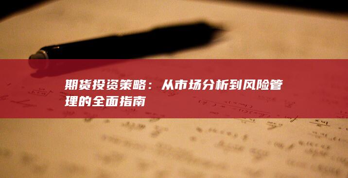 从市场分析到风险管理的全面指南