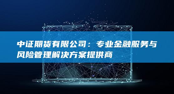 专业金融服务与风险管理解决方案提供商