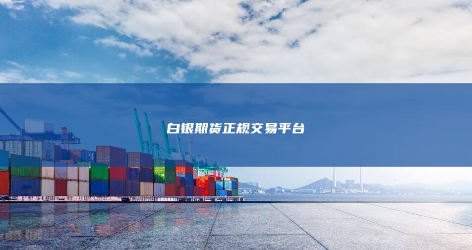 白银期货正规交易平台