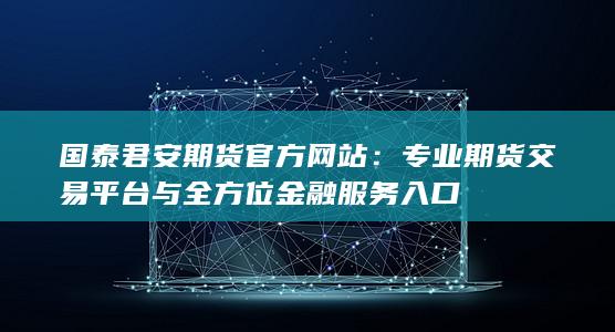 国泰君安期货官方网站