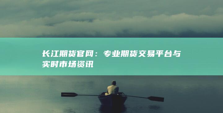 专业期货交易平台与实时市场资讯