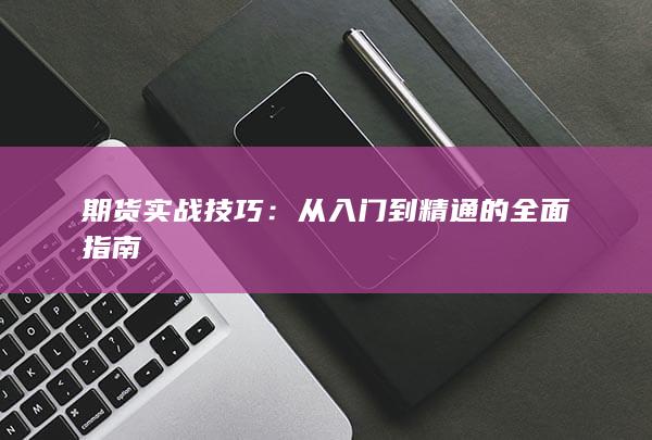 从入门到精通的全面指南
