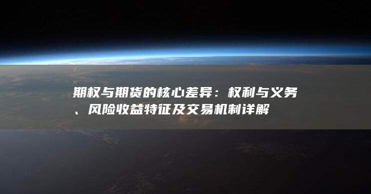 期权与期货的核心差异