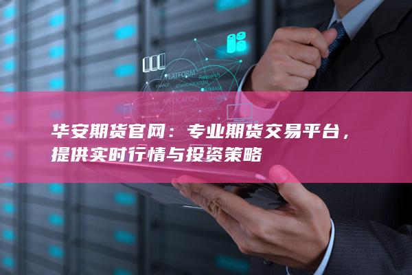 专业期货交易平台