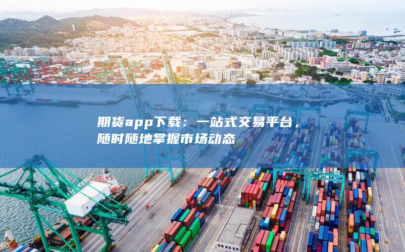 一站式交易平台