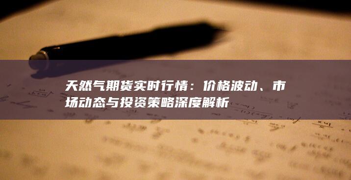 市场动态与投资策略深度解析