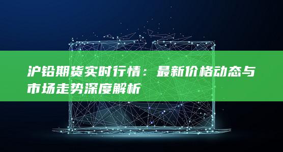 沪铅期货实时行情