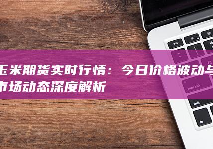 玉米期货实时行情