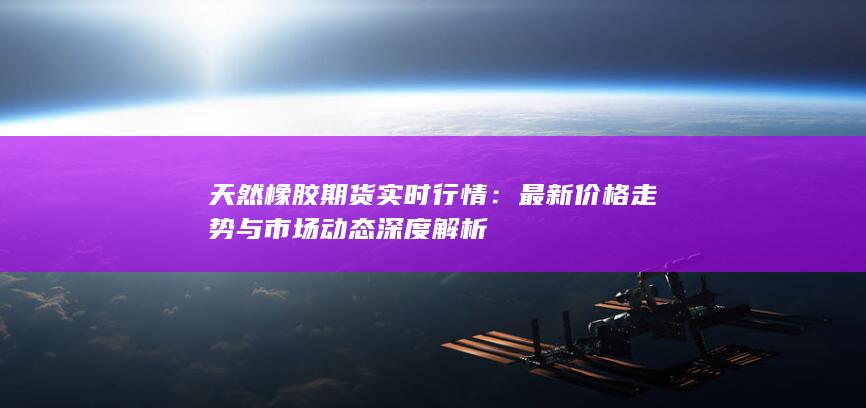 最新价格走势与市场动态深度解析