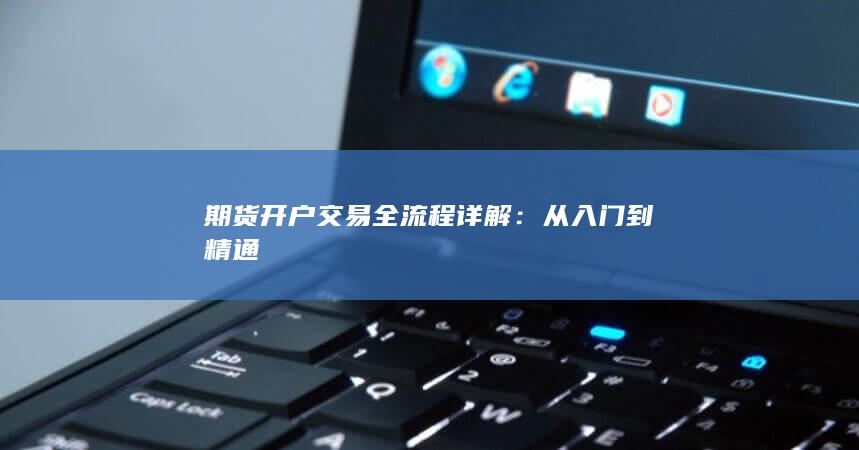 期货开户交易全流程详解