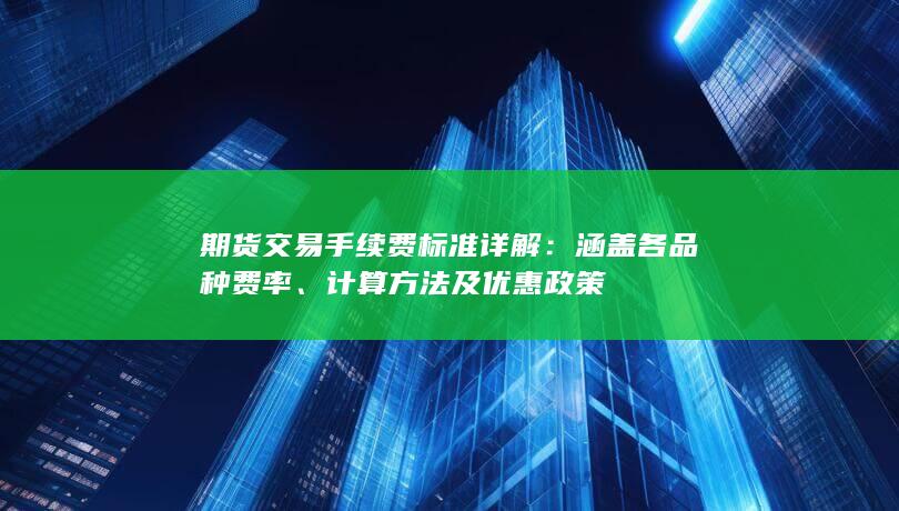 涵盖各品种费率