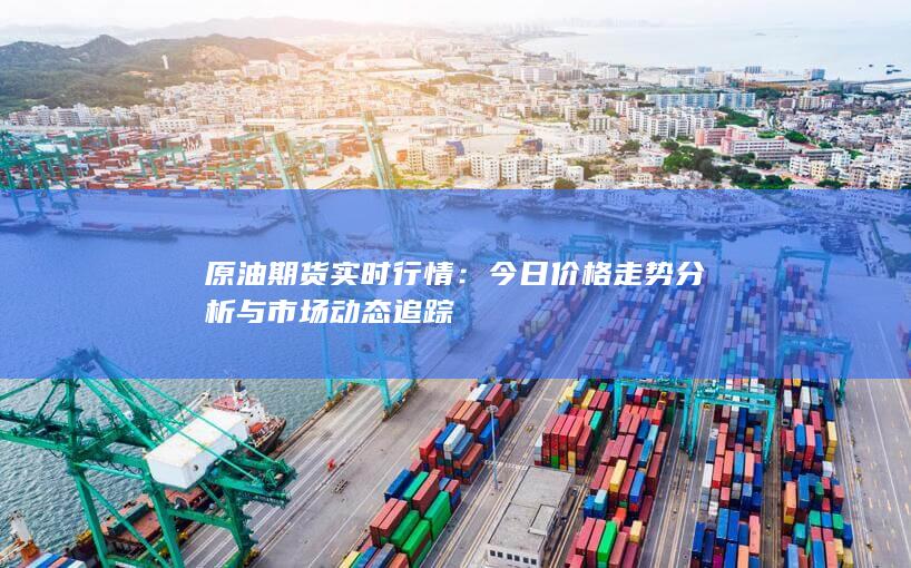 原油期货实时行情