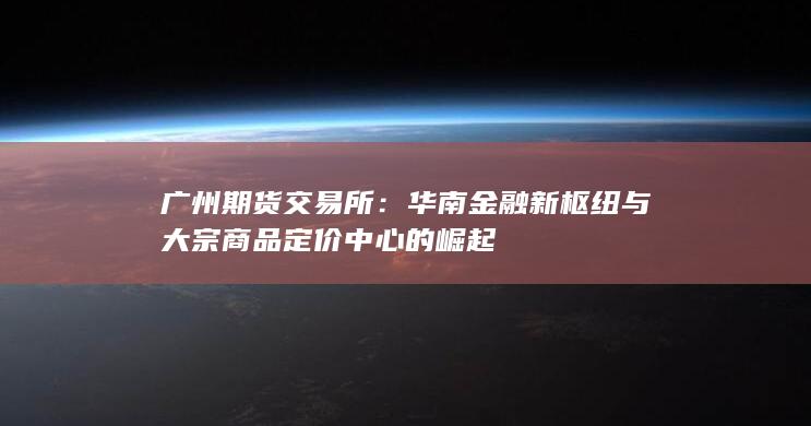 广州期货交易所