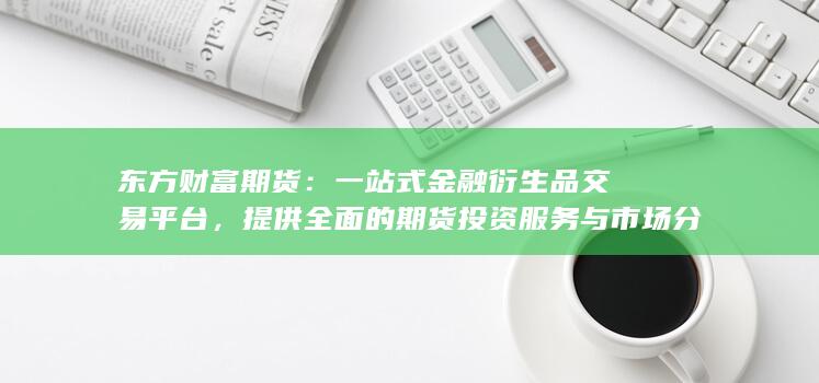 一站式金融衍生品交易平台