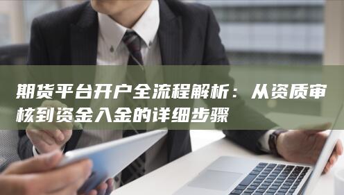 期货平台开户全流程解析