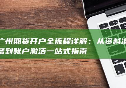 广州期货开户全流程详解