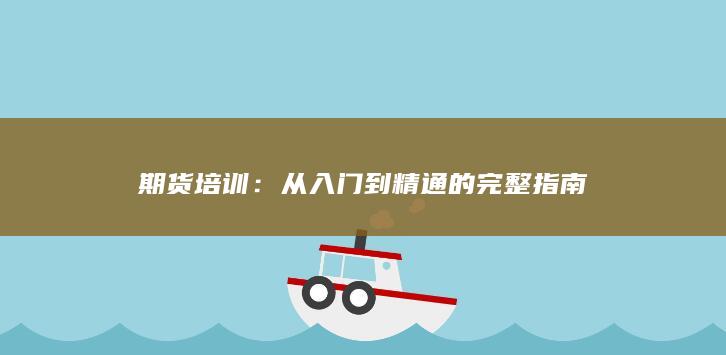 从入门到精通的完整指南
