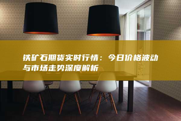 铁矿石期货实时行情