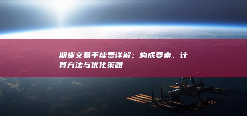 计算方法与优化策略