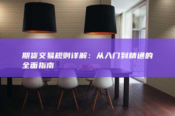 从入门到精通的全面指南