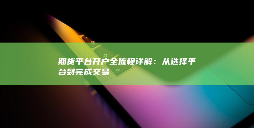 期货平台开户全流程详解