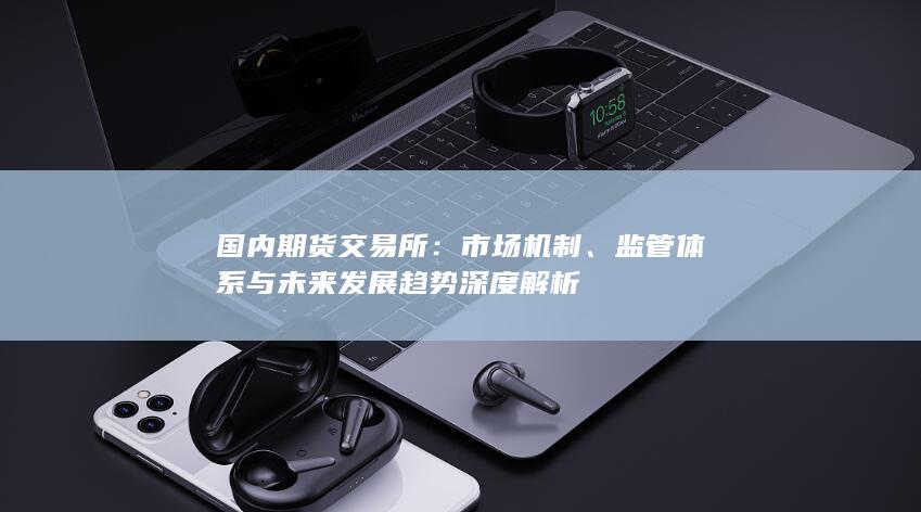 国内期货交易所