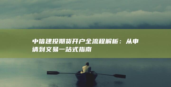 中信建投期货开户全流程解析