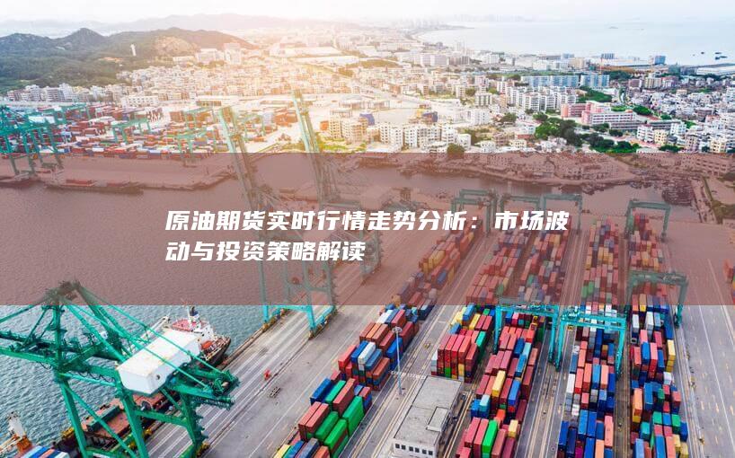 市场波动与投资策略解读