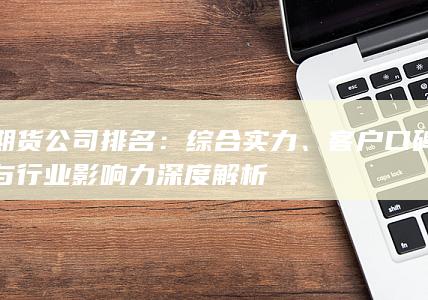 客户口碑与行业影响力深度解析