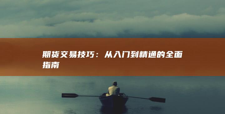 从入门到精通的全面指南