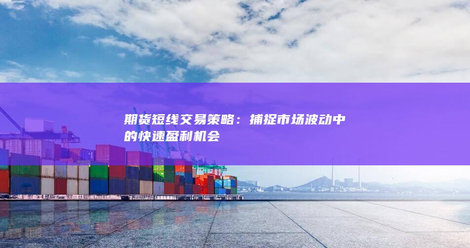 期货短线交易策略