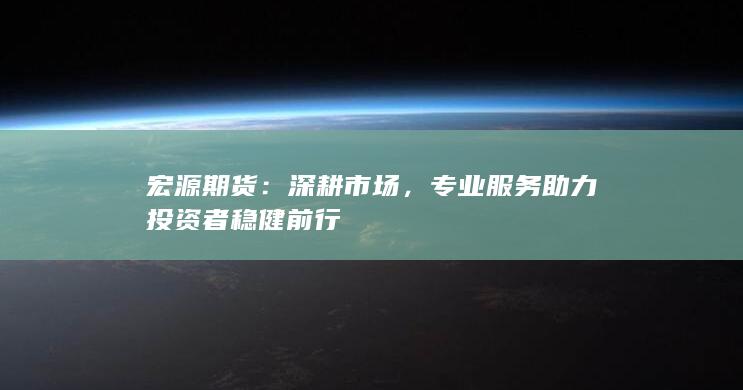 专业服务助力投资者稳健前行