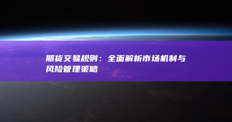 期货交易规则