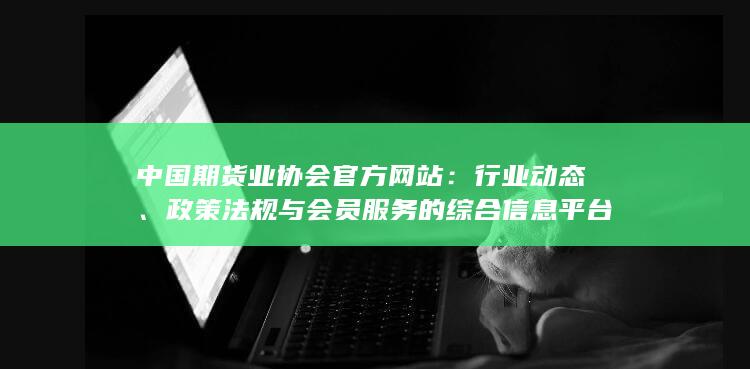 政策法规与会员服务的综合信息平台