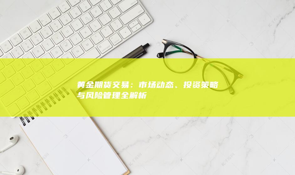 投资策略与风险管理全解析