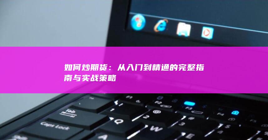 如何炒期货