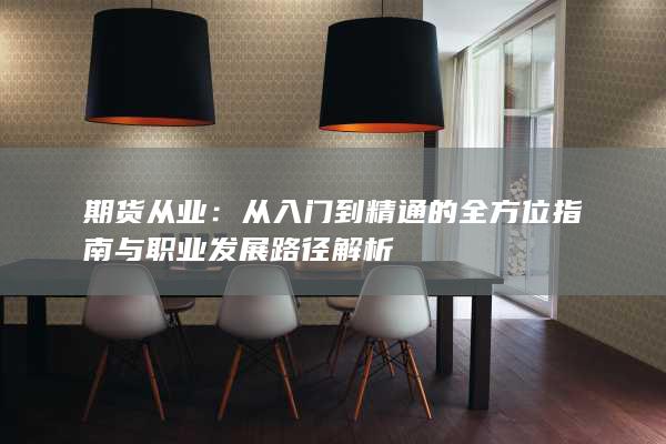 从入门到精通的全方位指南与职业发展路径解析