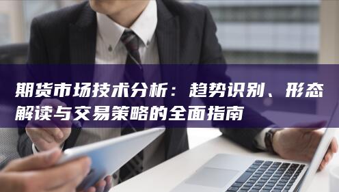 期货市场技术分析