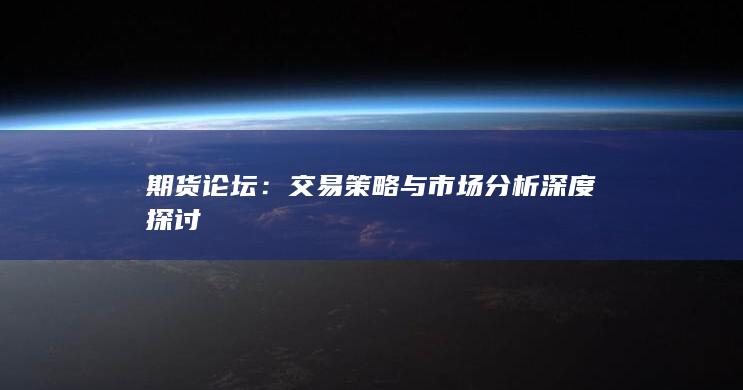 交易策略与市场分析深度探讨