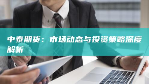 市场动态与投资策略深度解析