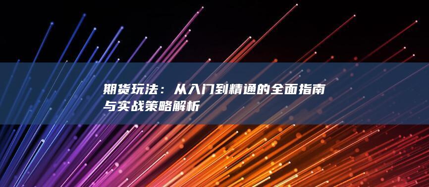 从入门到精通的全面指南与实战策略解析