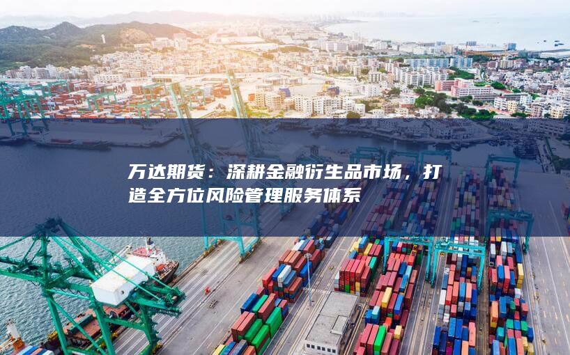 深耕金融衍生品市场