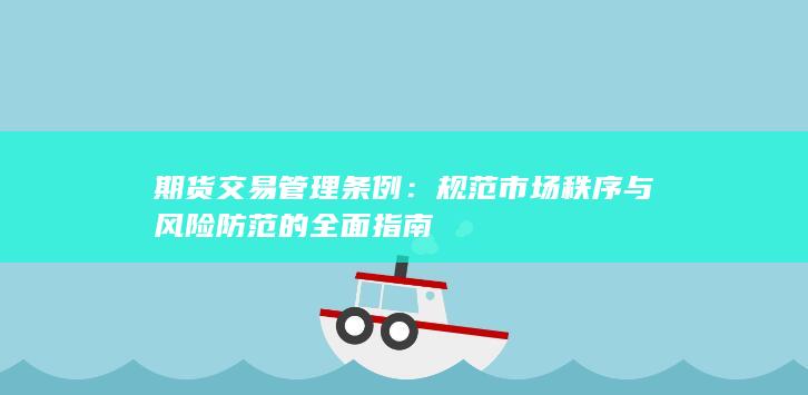 期货交易管理条例