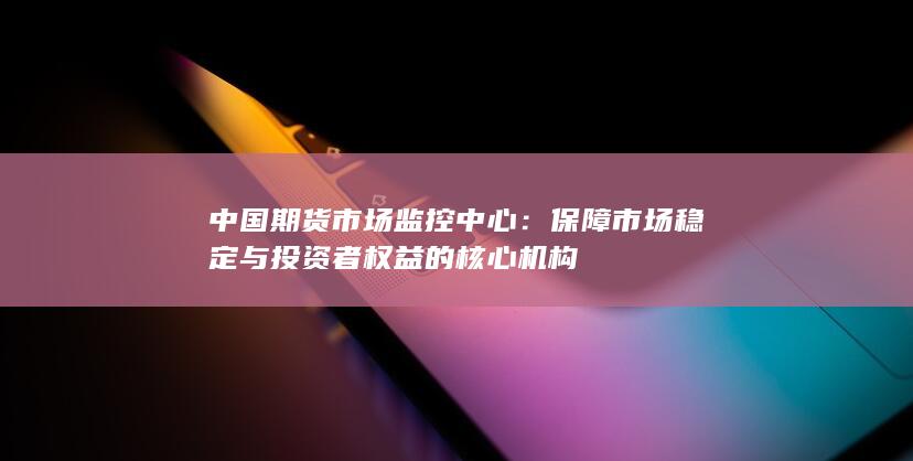 中国期货市场监控中心