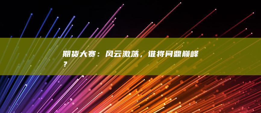 期货大赛