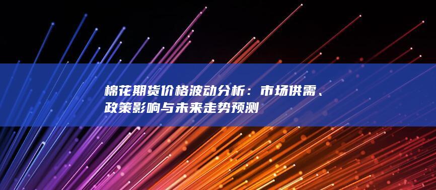 棉花期货价格波动分析
