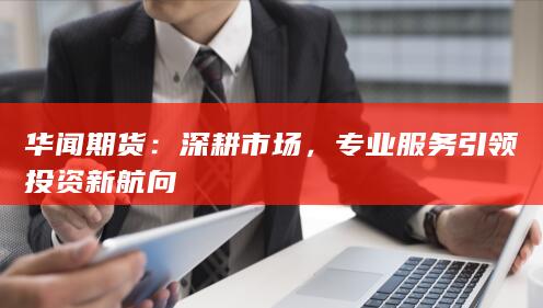 专业服务引领投资新航向