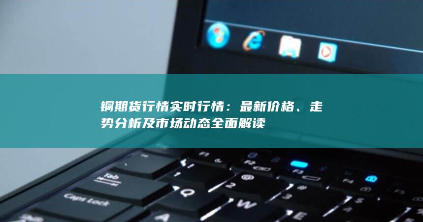 铜期货行情实时行情