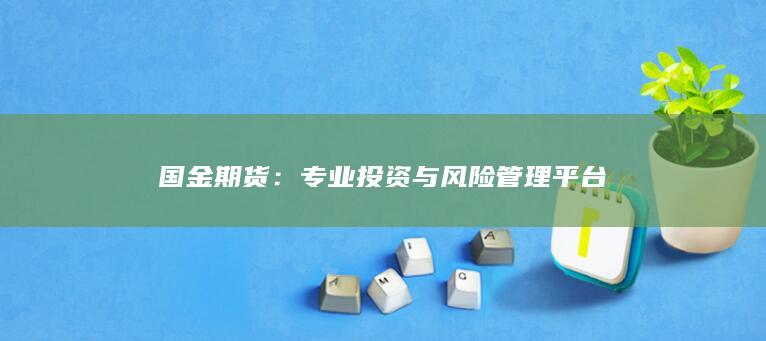专业投资与风险管理平台