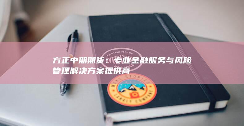 专业金融服务与风险管理解决方案提供商